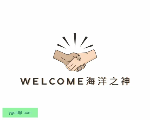 认识welcome海洋之神